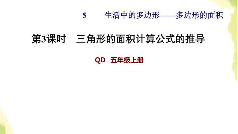 五年级数学上册五生活中的多边形__多边形的面积第3课时三角形的面积计算公式的推导习题课件青岛版六三制01