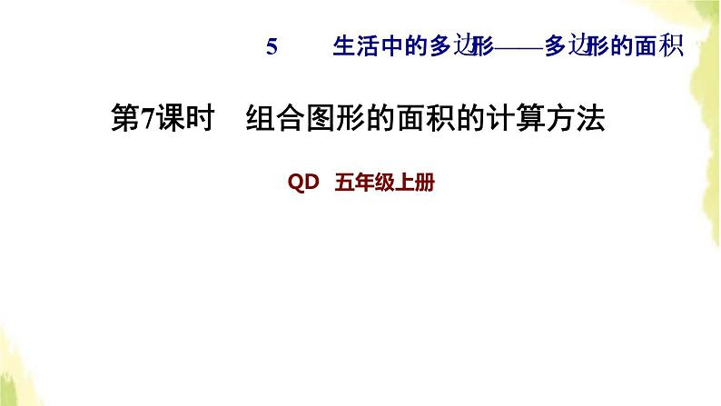 五年级数学上册五生活中的多边形__多边形的面积第7课时组合图形的面积的计算方法习题课件青岛版六三制01