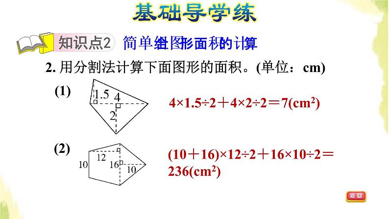 五年级数学上册五生活中的多边形__多边形的面积第7课时组合图形的面积的计算方法习题课件青岛版六三制04