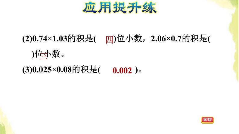 五年级数学上册一今天我当家__小数乘法第4课时小数乘小数积的小数位不够习题课件青岛版六三制05