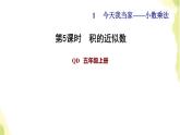 五年级数学上册一今天我当家__小数乘法第5课时积的近似数习题课件青岛版六三制