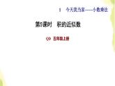 五年级数学上册一今天我当家__小数乘法第5课时积的近似数习题课件青岛版六三制