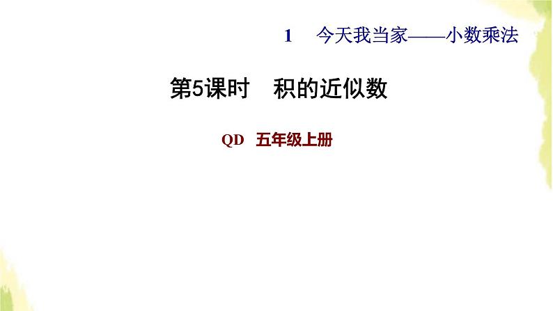 五年级数学上册一今天我当家__小数乘法第5课时积的近似数习题课件青岛版六三制01