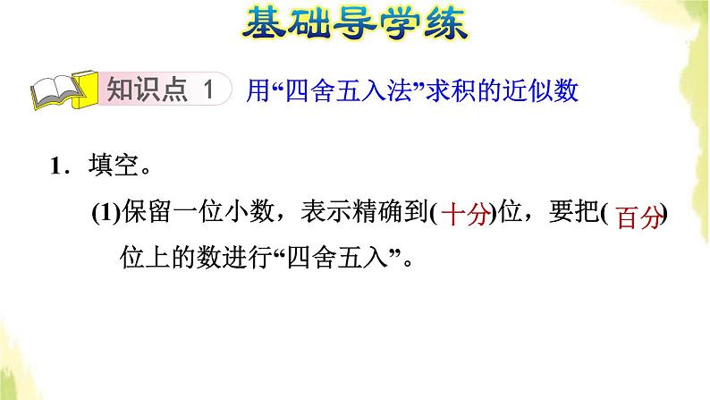 五年级数学上册一今天我当家__小数乘法第5课时积的近似数习题课件青岛版六三制03