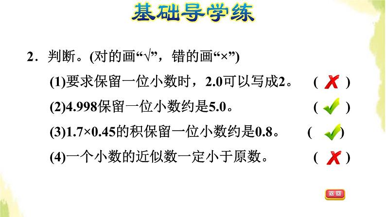 五年级数学上册一今天我当家__小数乘法第5课时积的近似数习题课件青岛版六三制05