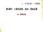 五年级数学上册一今天我当家__小数乘法第6课时小数的连乘乘加乘减运算习题课件青岛版六三制