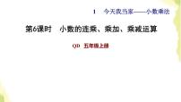 小学数学青岛版 (六三制)五年级上册一 今天我当家——小数乘法习题ppt课件