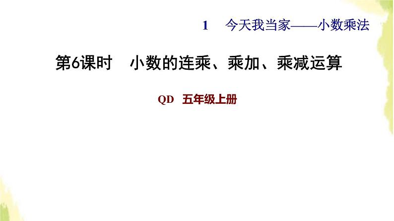 五年级数学上册一今天我当家__小数乘法第6课时小数的连乘乘加乘减运算习题课件青岛版六三制01