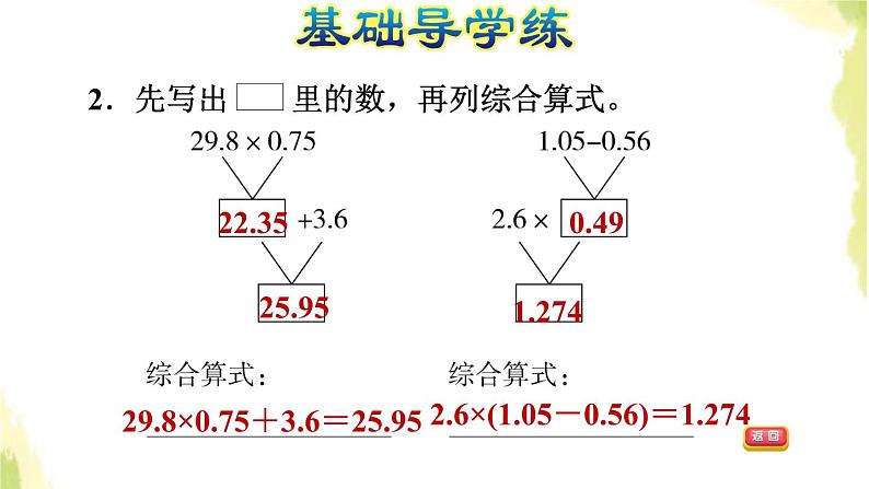 五年级数学上册一今天我当家__小数乘法第6课时小数的连乘乘加乘减运算习题课件青岛版六三制第4页