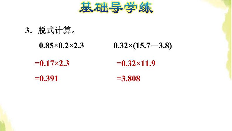 五年级数学上册一今天我当家__小数乘法第6课时小数的连乘乘加乘减运算习题课件青岛版六三制05