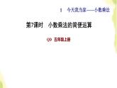 五年级数学上册一今天我当家__小数乘法第7课时小数乘法的简便运算习题课件青岛版六三制