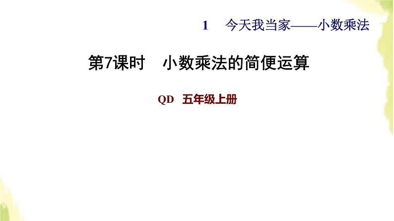 五年级数学上册一今天我当家__小数乘法第7课时小数乘法的简便运算习题课件青岛版六三制01