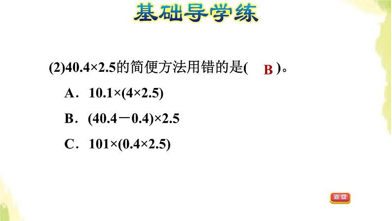 五年级数学上册一今天我当家__小数乘法第7课时小数乘法的简便运算习题课件青岛版六三制05