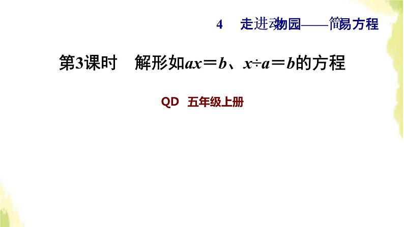 五年级数学上册四走进动物园__简易方程第3课时解形如ax＝bx÷a＝b的方程习题课件青岛版六三制01