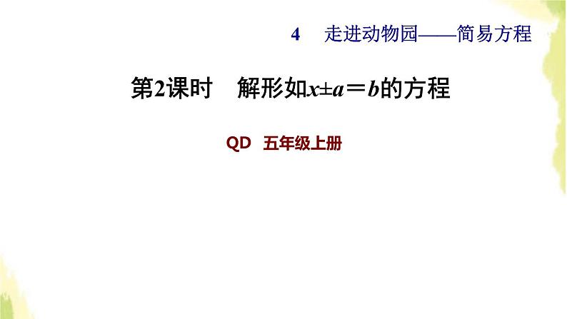 五年级数学上册四走进动物园__简易方程第2课时解形如x±a＝b的方程习题课件青岛版六三制第1页