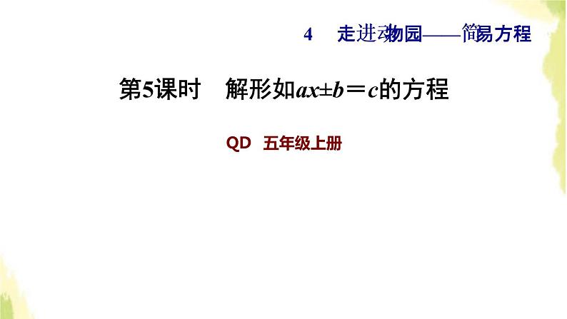 五年级数学上册四走进动物园__简易方程第5课时解形如ax±b＝c的方程习题课件青岛版六三制01