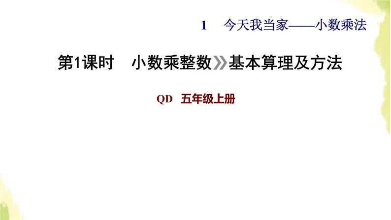 五年级数学上册一今天我当家__小数乘法第1课时小数乘整数基本算理及算法习题课件青岛版六三制第1页