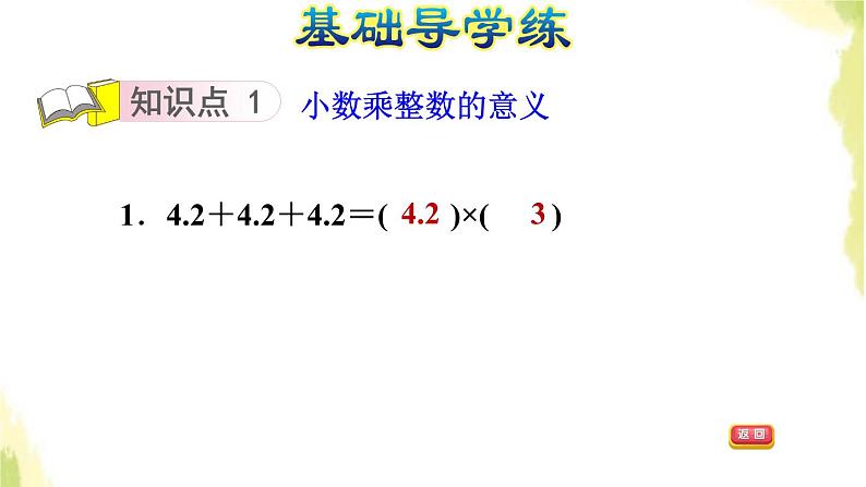 五年级数学上册一今天我当家__小数乘法第1课时小数乘整数基本算理及算法习题课件青岛版六三制第3页