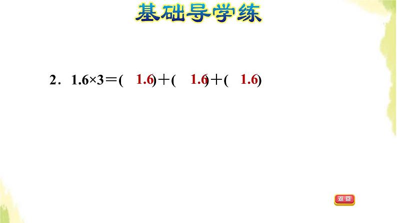 五年级数学上册一今天我当家__小数乘法第1课时小数乘整数基本算理及算法习题课件青岛版六三制第4页