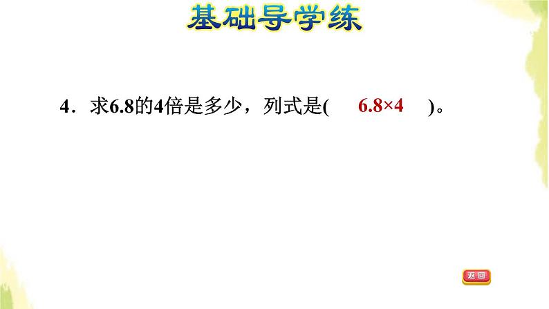 五年级数学上册一今天我当家__小数乘法第1课时小数乘整数基本算理及算法习题课件青岛版六三制06