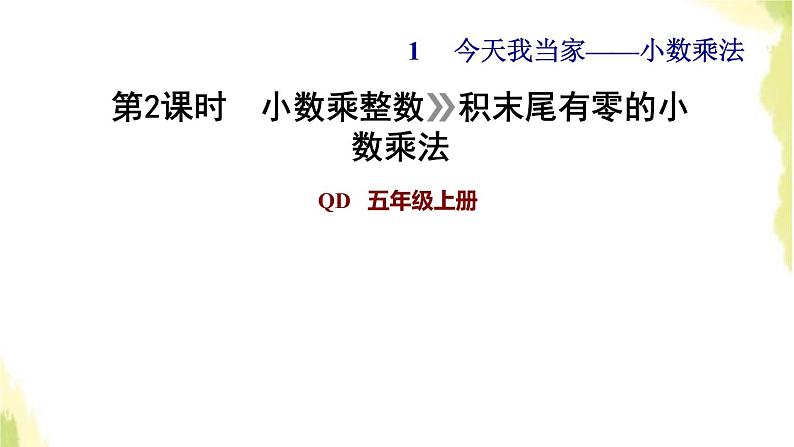 五年级数学上册一今天我当家__小数乘法第2课时小数乘整数积末尾有零的小数乘法习题课件青岛版六三制01