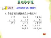 五年级数学上册一今天我当家__小数乘法第2课时小数乘整数积末尾有零的小数乘法习题课件青岛版六三制