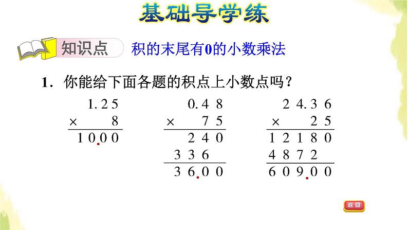 五年级数学上册一今天我当家__小数乘法第2课时小数乘整数积末尾有零的小数乘法习题课件青岛版六三制03