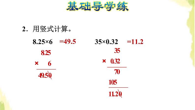 五年级数学上册一今天我当家__小数乘法第2课时小数乘整数积末尾有零的小数乘法习题课件青岛版六三制04