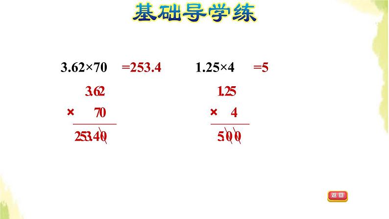 五年级数学上册一今天我当家__小数乘法第2课时小数乘整数积末尾有零的小数乘法习题课件青岛版六三制05