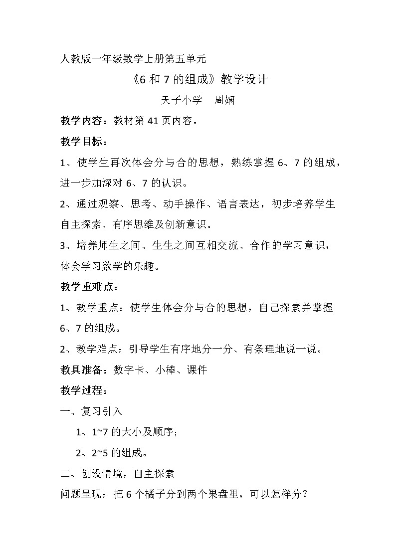 一年级数学上册《6和7的组成》教学设计第1页