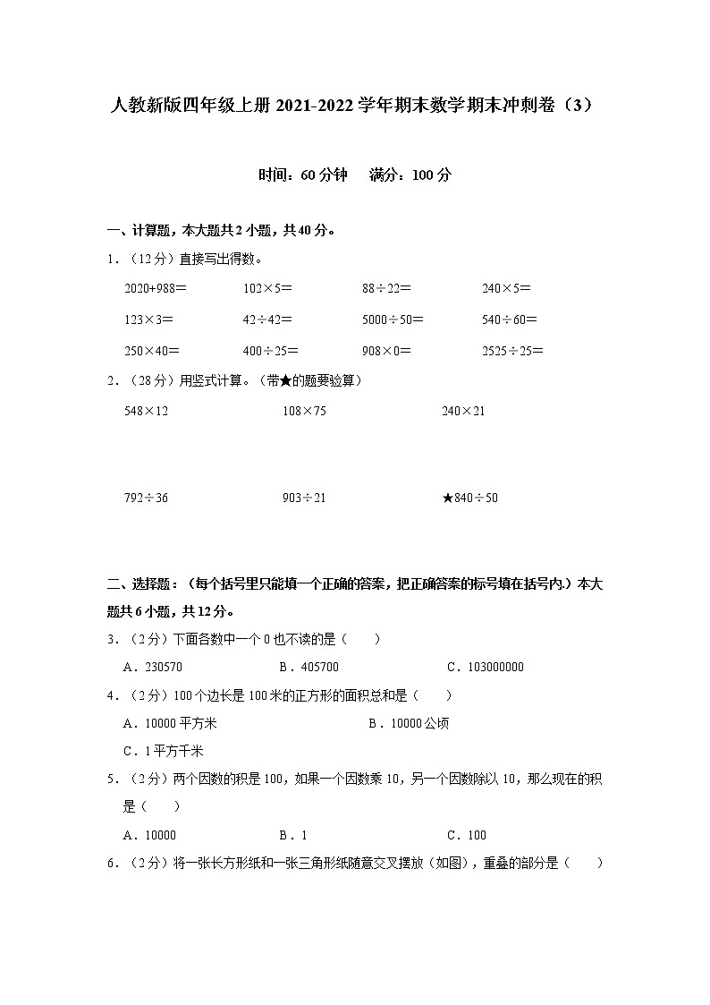 人教新版四年级上册2021-2022学年期末数学期末冲刺卷（3）（含答案与解析）第1页