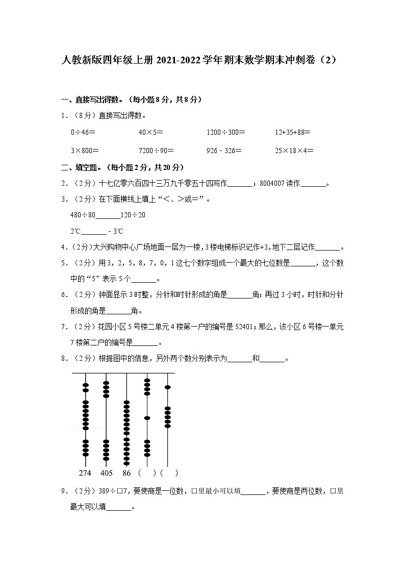 人教新版四年级上册2021-2022学年期末数学期末冲刺卷（2）（含答案与解析）01