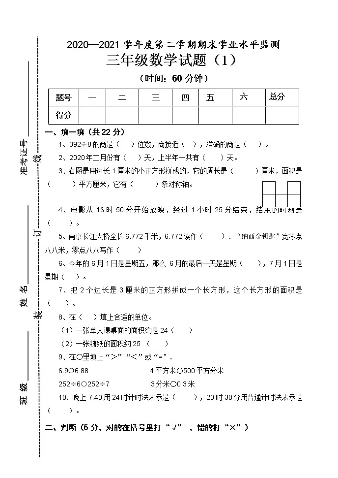 青岛版数学三年级下册期末试题1第1页