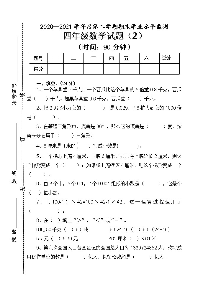 青岛版数学四年级下册期末试题2第1页