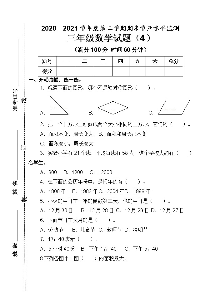 青岛版数学三年级下册期末试题4含答案第1页