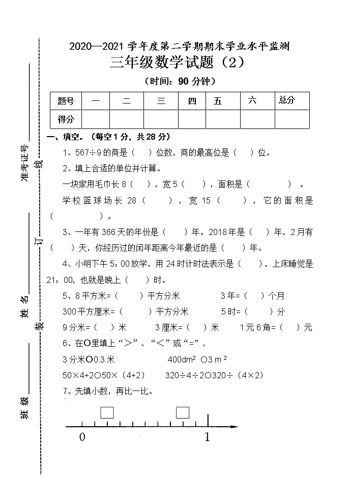 青岛版数学三年级下册期末试题2第1页