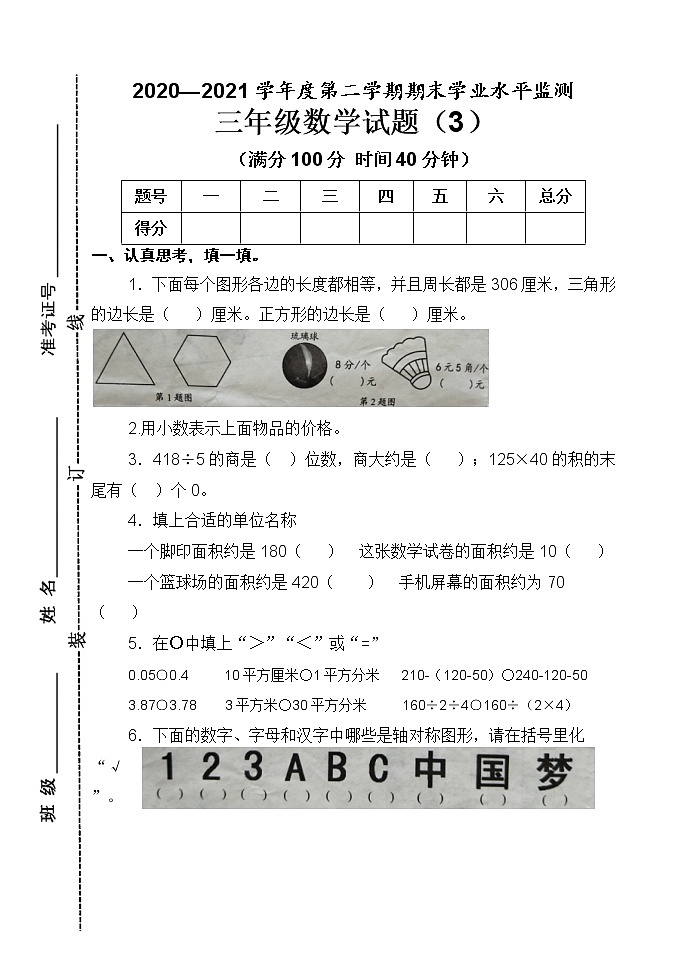 青岛版数学三年级下册期末试题3第1页