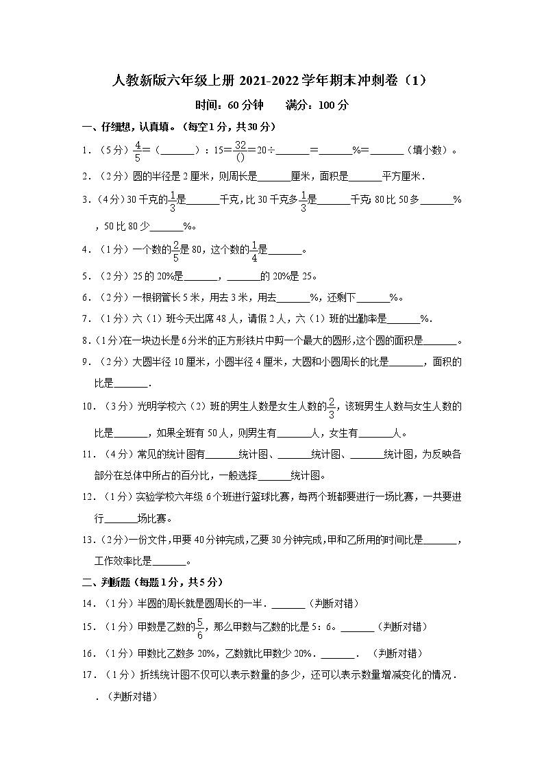 人教新版六年级上册2021-2022学年期末冲刺卷（1）（含答案与解析）01