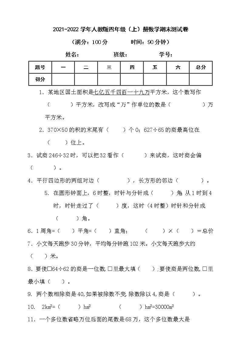 2021-2022学年人教版四年级上册数学期末测试卷（含答案）第1页