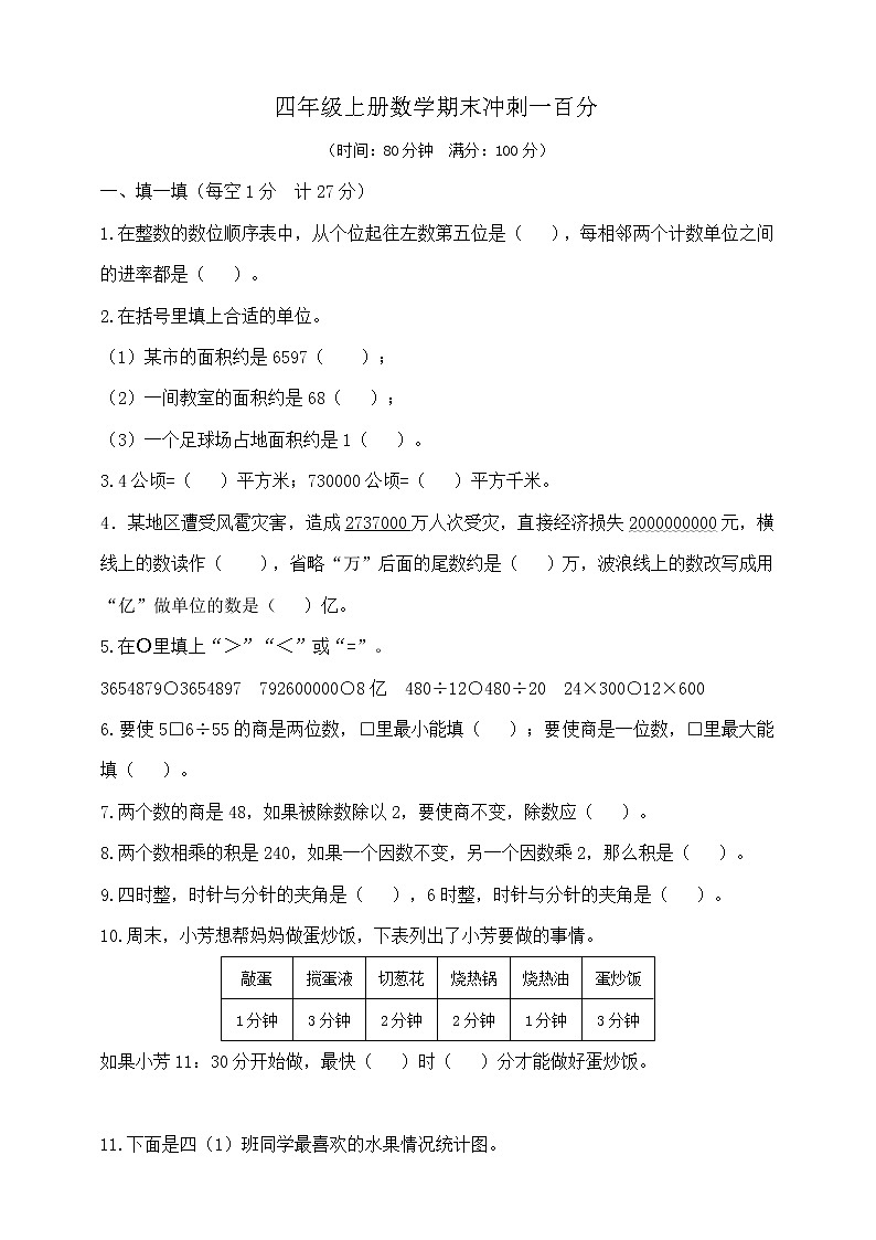 四年级上册数学期末冲刺一百分  人教版   （含答案）练习题01