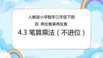 小学数学人教版三年级下册笔算乘法优质课件ppt