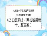 人教版小学数学三年级下册4.2《口算乘法（两位数乘整十、整百数）》课件+练习