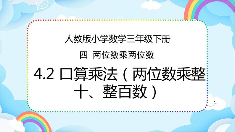 人教版小学数学三年级下册4.2《口算乘法（两位数乘整十、整百数）》课件+练习01