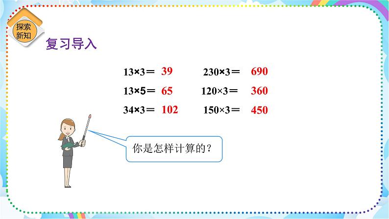 人教版小学数学三年级下册4.2《口算乘法（两位数乘整十、整百数）》课件+练习03