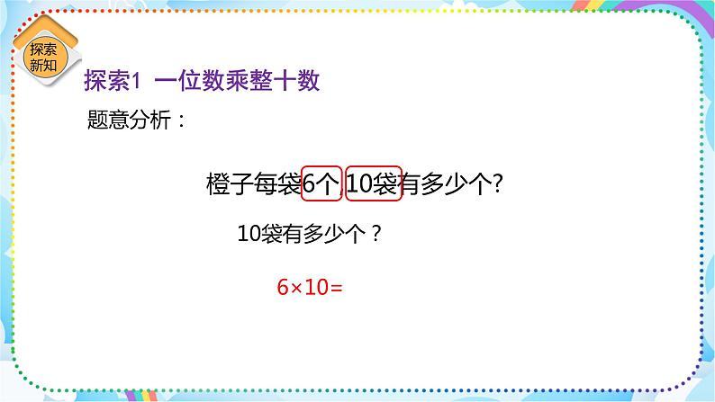 人教版小学数学三年级下册4.2《口算乘法（两位数乘整十、整百数）》课件+练习05