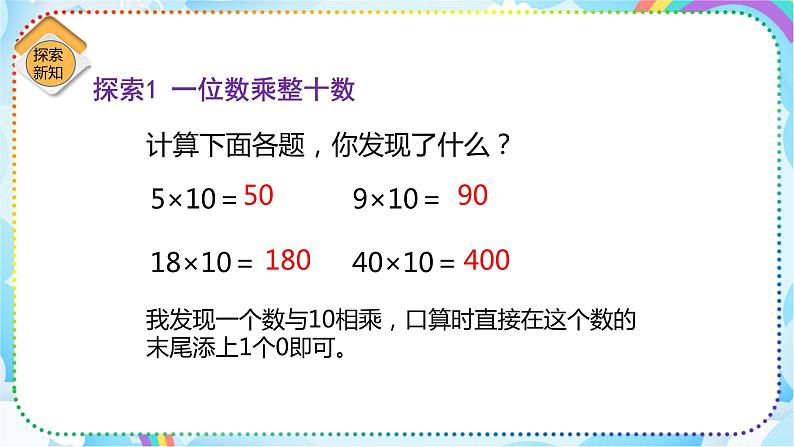 人教版小学数学三年级下册4.2《口算乘法（两位数乘整十、整百数）》课件+练习08