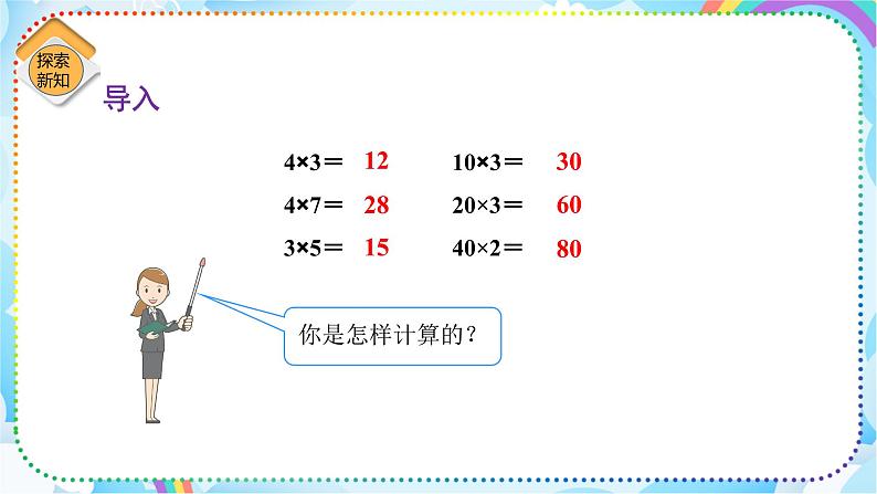 人教版小学数学三年级下册4.1《口算乘法（两位数、几百几十数乘一位数）》课件第3页