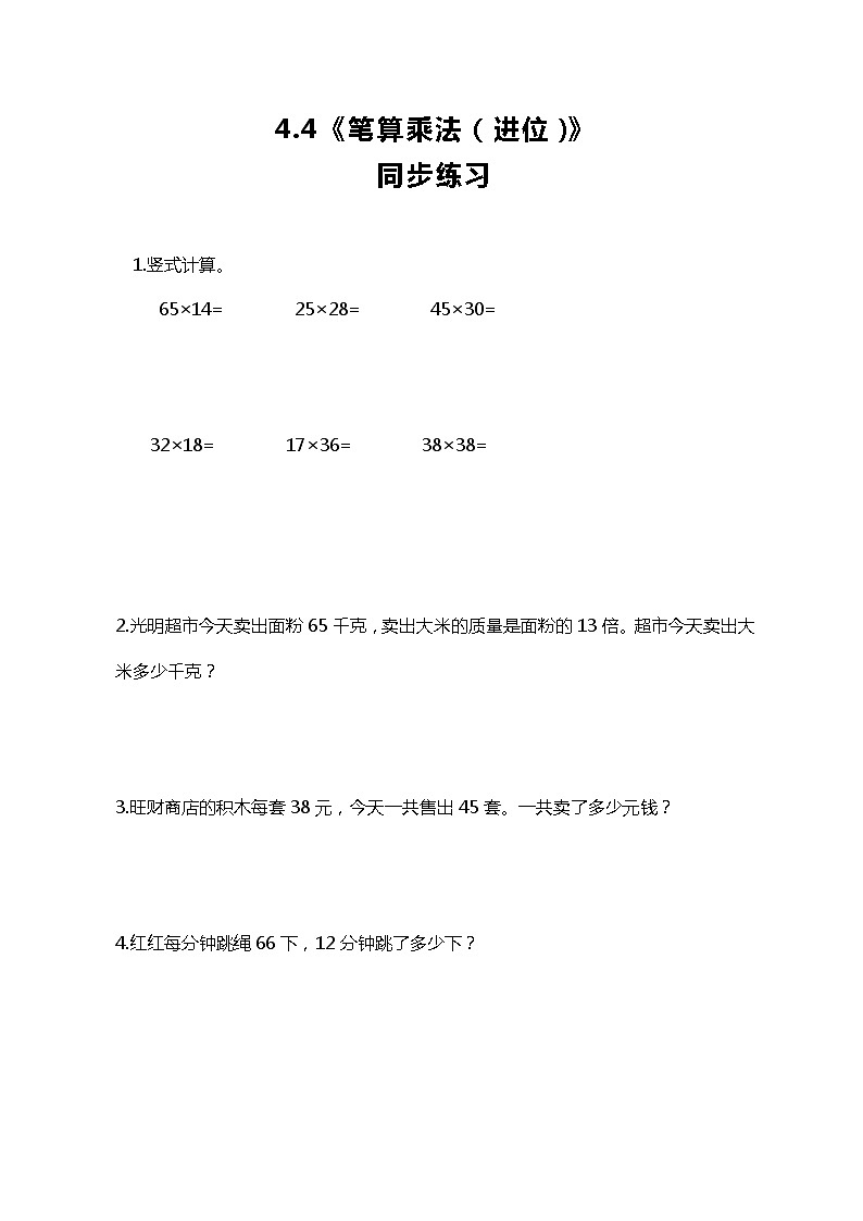 人教版小学数学三年级下册4.4《笔算乘法（进位）》课件+练习01