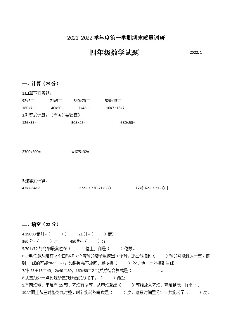 江苏省地区2021-2022学年度四年级数学第一学期期末质量调研卷一【试卷+答案】苏教版第1页