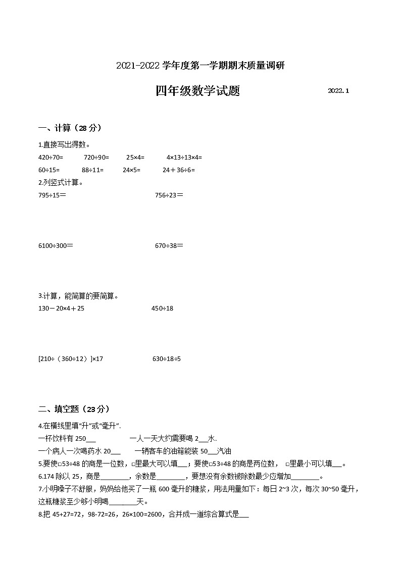 江苏省地区2021-2022学年度四年级数学第一学期期末质量调研卷二【试卷+答案】苏教版第1页